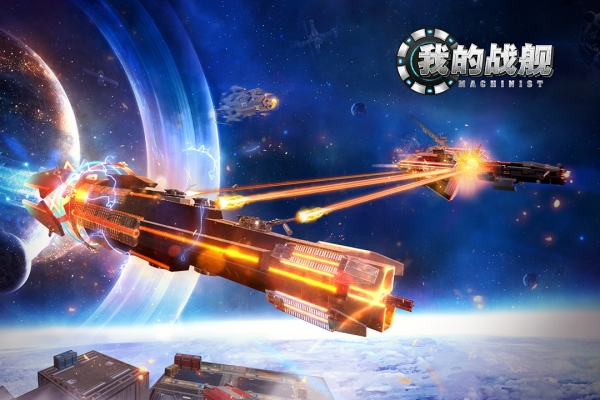 我的战舰手机版