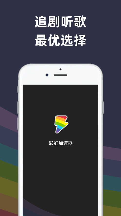 彩虹加速器苹果版