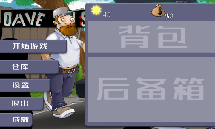 戴夫大战僵尸3.0内置菜单版