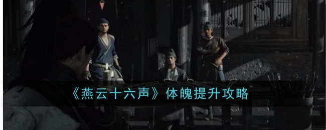 燕云十六声体魄怎么增加