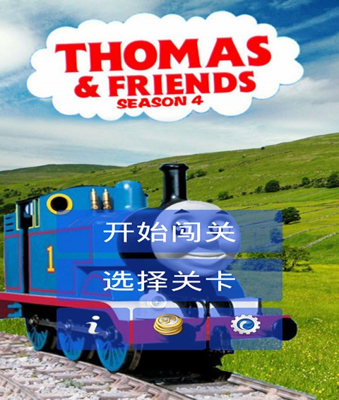 托马斯小火车闯关