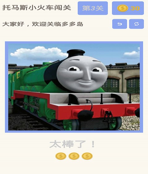 托马斯小火车闯关