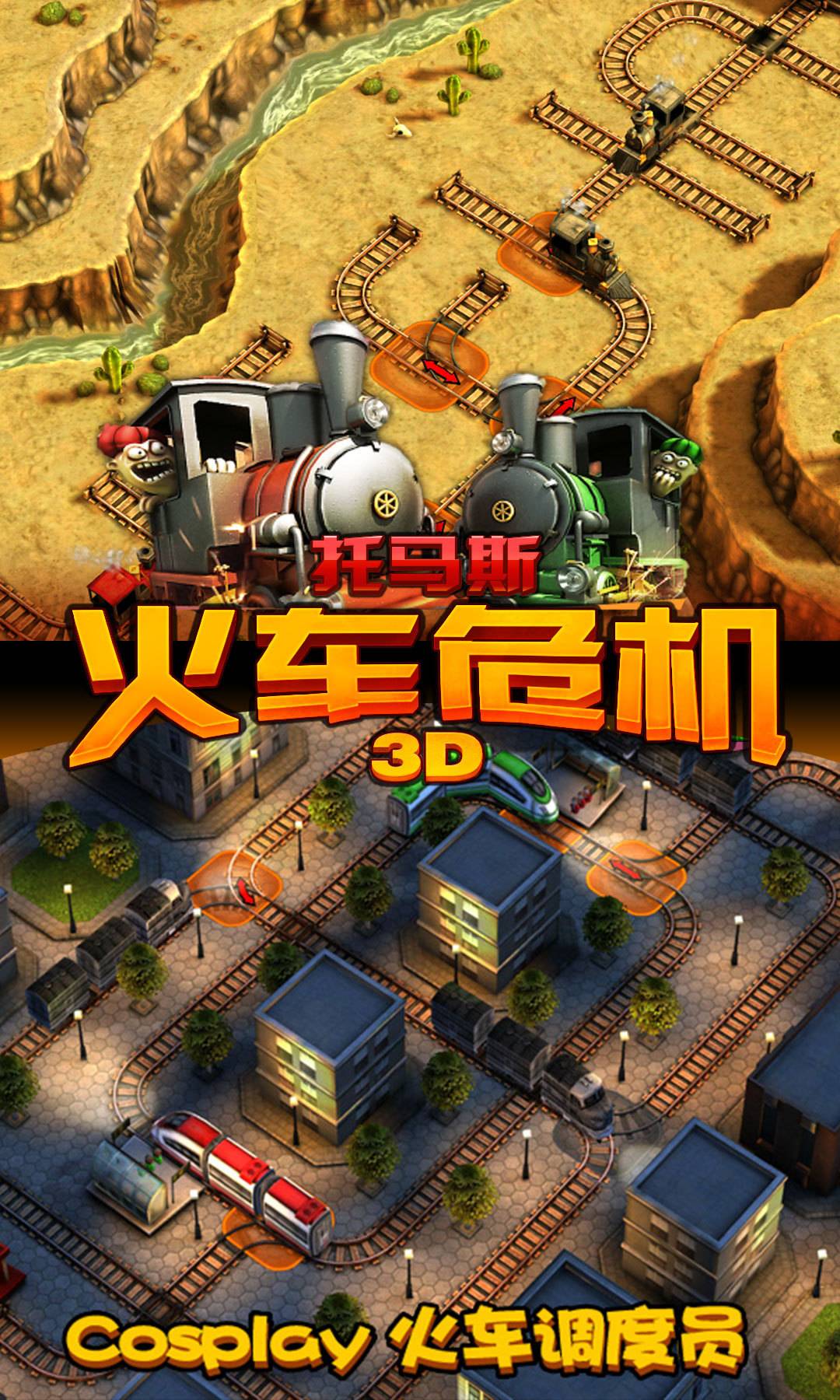 托马斯_火车危机3D