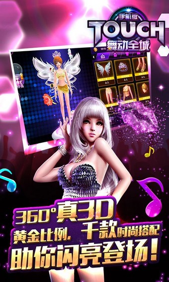 TOUCH舞动全城360版