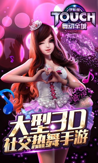 touch舞动全城