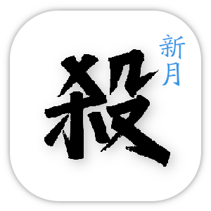 新月杀app