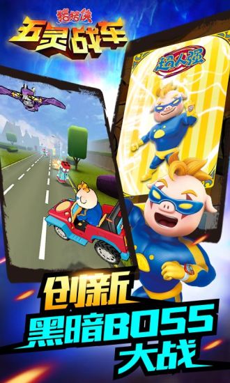猪猪侠五灵战车APP