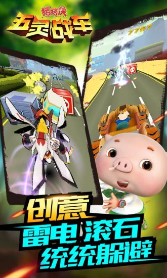猪猪侠五灵战车APP