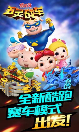 猪猪侠五灵战车APP
