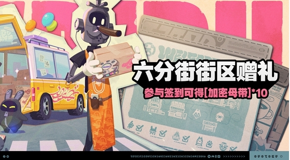 绝区零六分街街区赠礼怎么玩