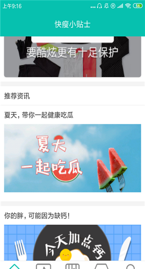快瘦小贴士(快瘦减肥小贴士)V1.1 安卓版