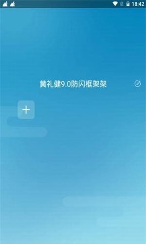 和平精英黄礼健9.0防闪框架修改器手机版