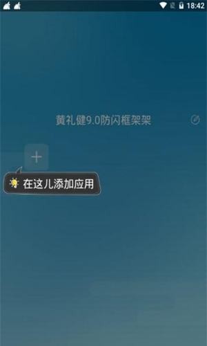 和平精英黄礼健9.0防闪框架修改器手机版