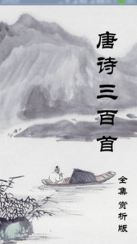 唐诗三百首(唐诗三百首小学生必背)V2.44 安卓手机版