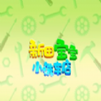 新田宝宝洗车店app