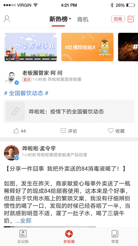 哗啦啦饮食老板通pro