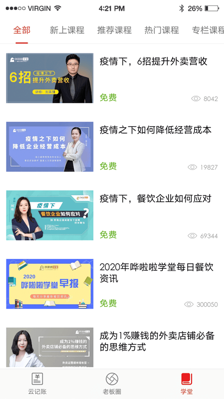 哗啦啦饮食老板通pro