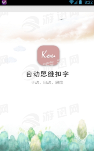 NT自动思维扣字