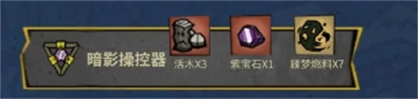 饥困荒野暗影操控器怎么制作