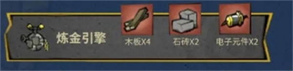 饥困荒野炼金引擎怎么制作