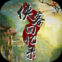 侠客回忆录游戏