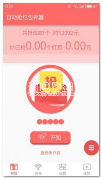 微信自动秒抢红包神器2017新春版appV1.1 独家版