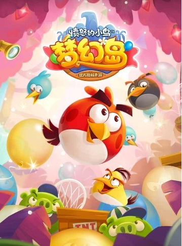 愤怒的小鸟梦幻岛