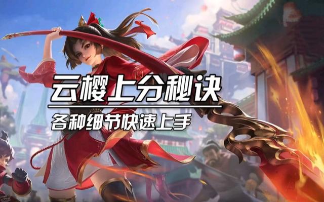 王者荣耀云缨一米天堂