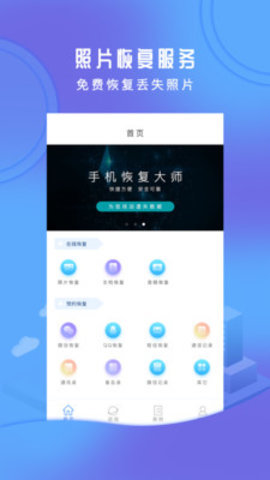 手机恢复大师APP