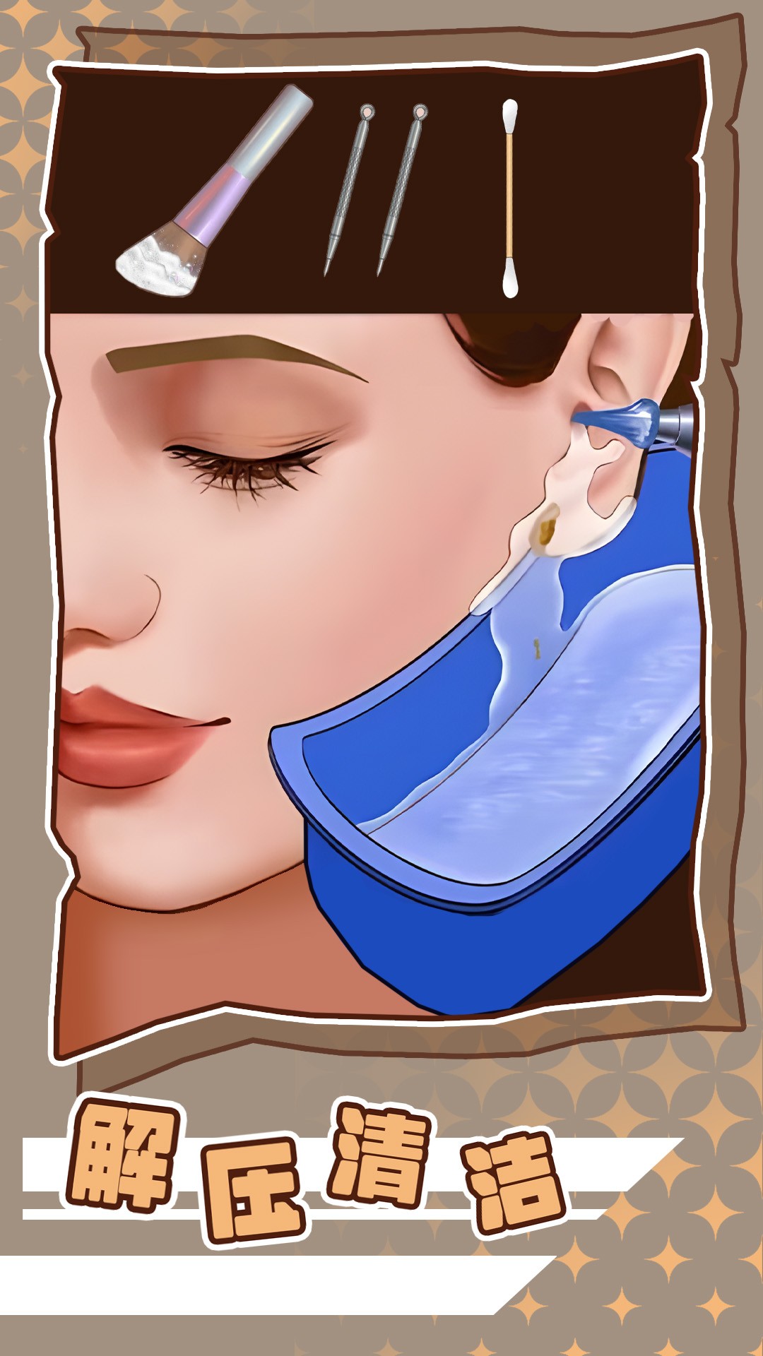 沉浸式美容减压app