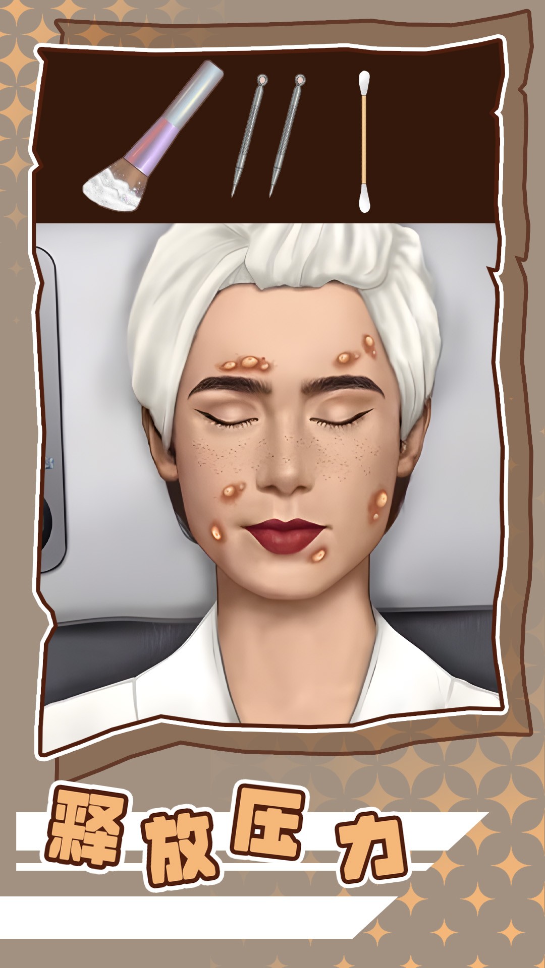 沉浸式美容减压app