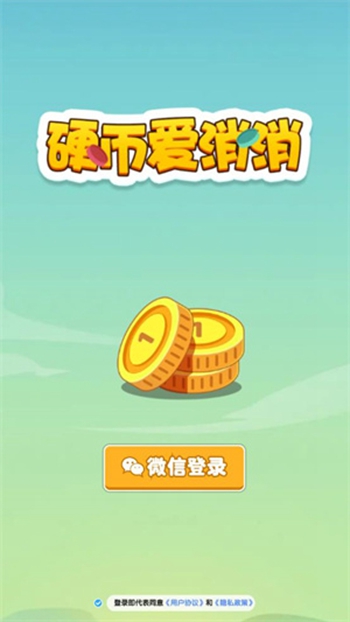 硬币爱消消app