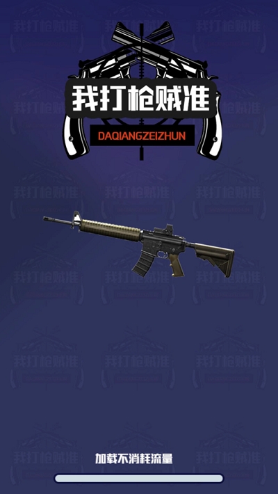 我打枪贼准无限金币版