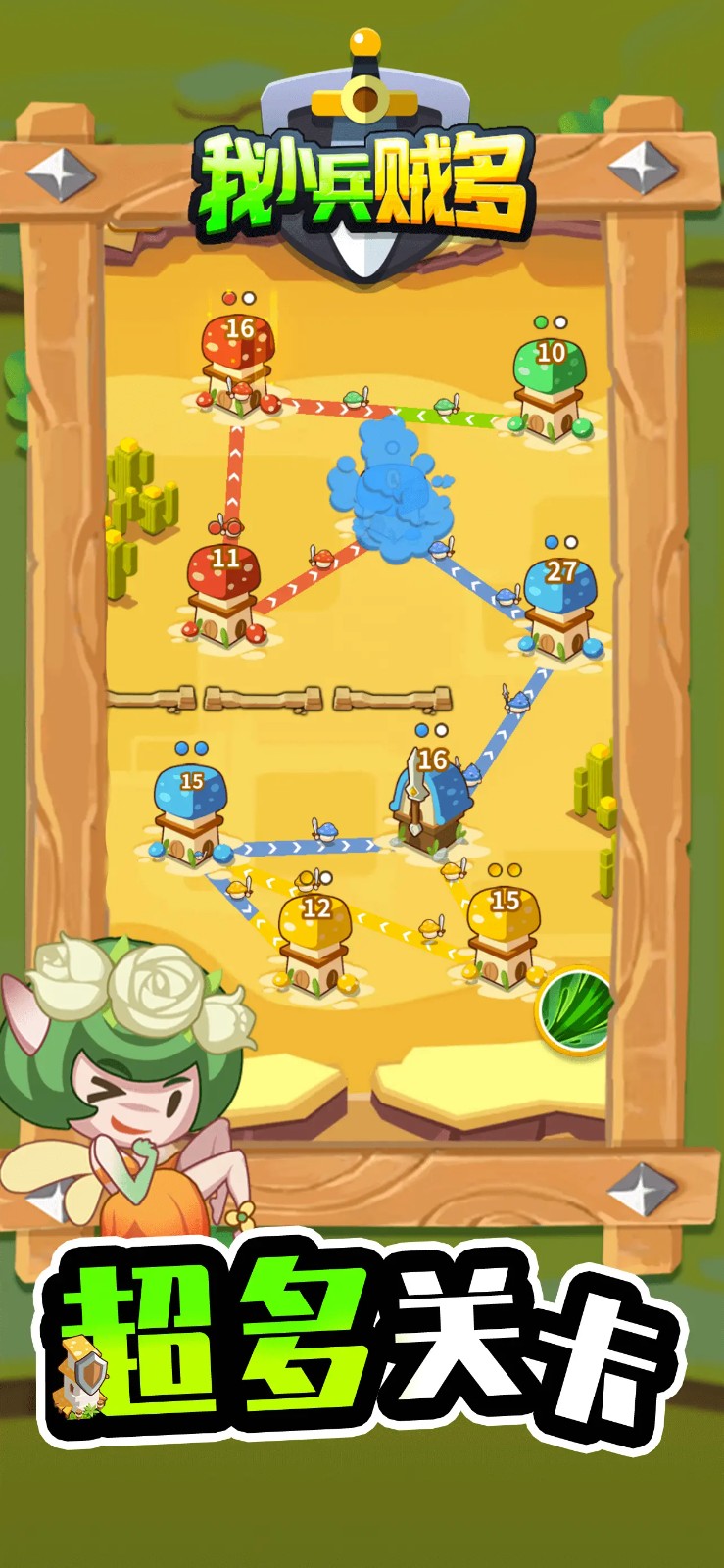 我小兵贼多游戏
