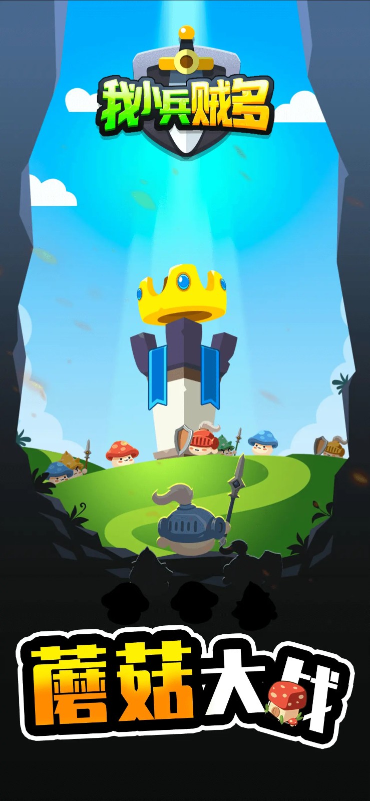 我小兵贼多游戏