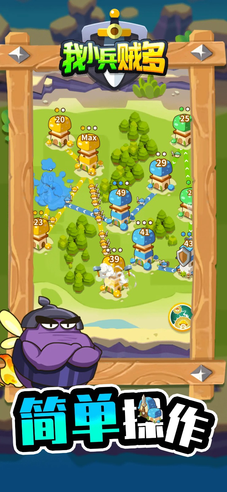 我小兵贼多游戏