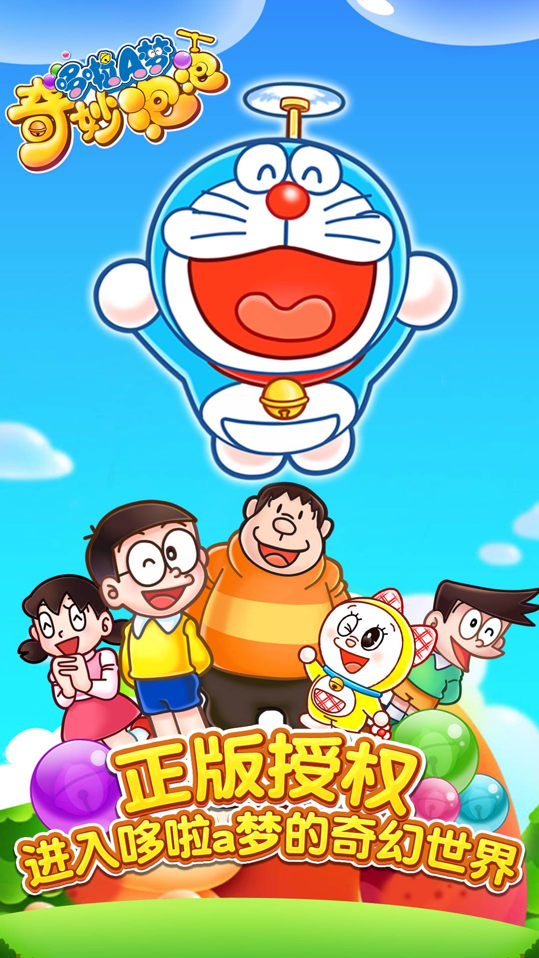 哆啦A梦奇妙泡泡安卓版下载V1.0.2 中文免费版