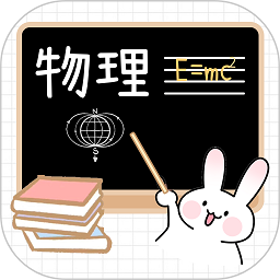 物理学公式APP