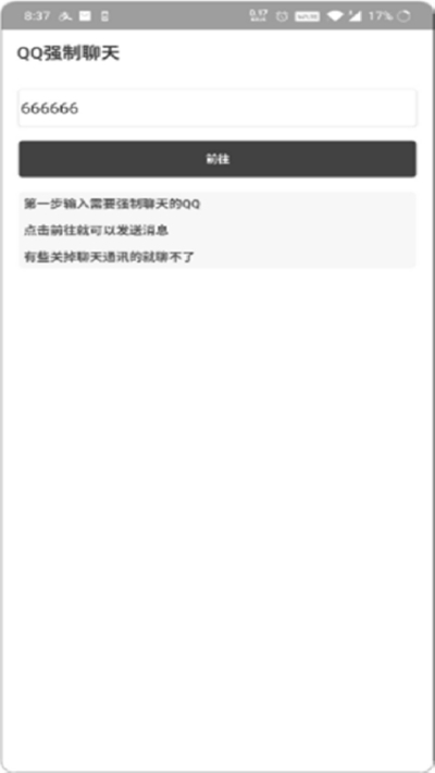 QQ强制聊天2023安卓版