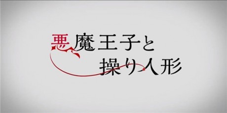 恶魔王子与提线木偶