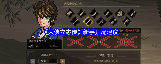 大侠立志传新手开局怎么玩