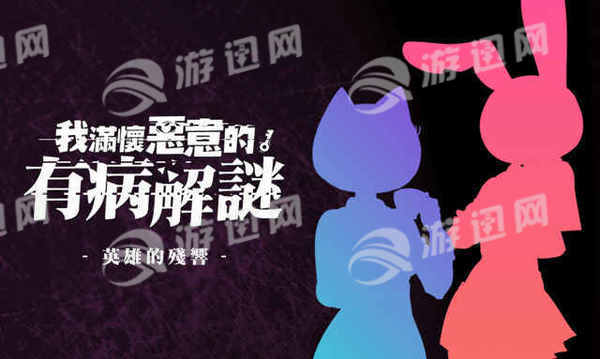 我满怀恶意的有病解谜