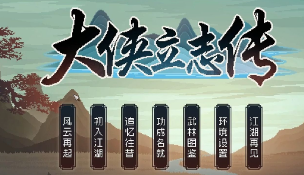 大侠立志传九黎部落剧情怎么解锁