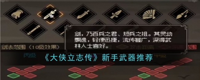 大侠立志传新手开荒武器哪个更强