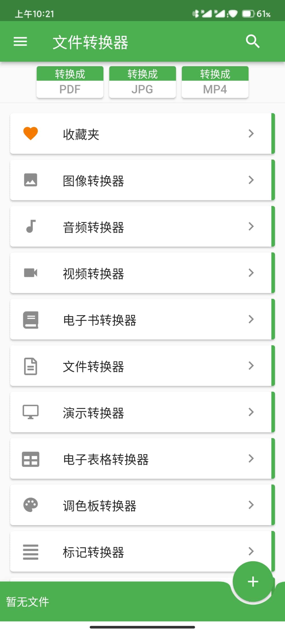 file converter高级版