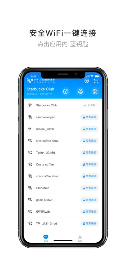 WiFi万能钥匙极速版安卓版6.3.16