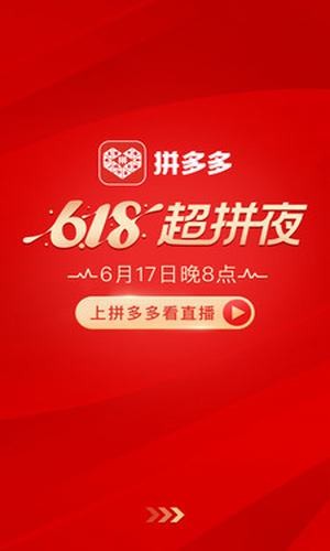 拼多多无限助力