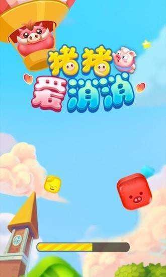猪猪爱消消2
