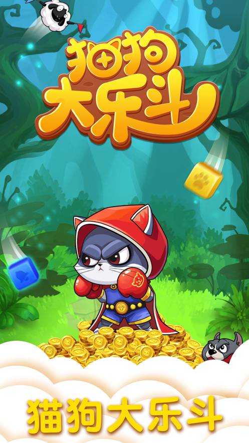 猫狗大乐斗苹果版