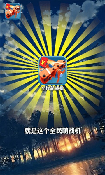 全民萌战机app